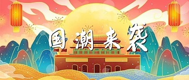 国潮来袭风景红色，黄色中国风公众号首图