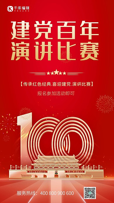 党建活动演讲比赛红色大气海报