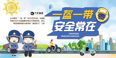 交通安全教育类警察蓝色简约扁平展板