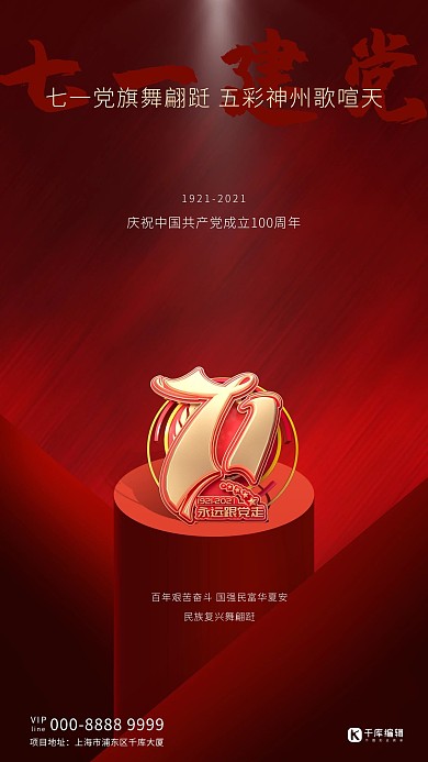 七一建党节文字红色创意海报