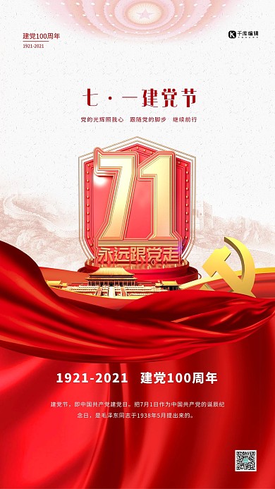 建党节71红色简约海报