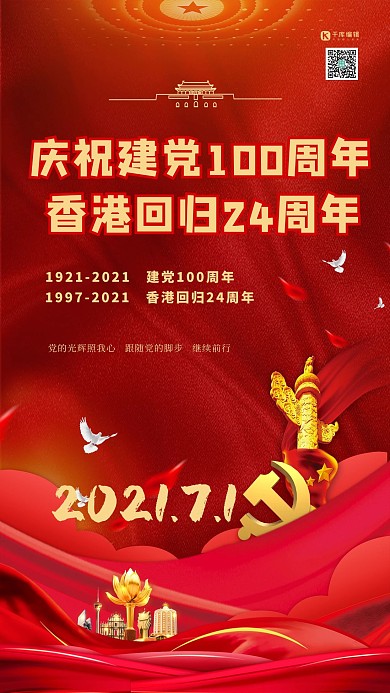 建党节香港回归红金色党建风海报