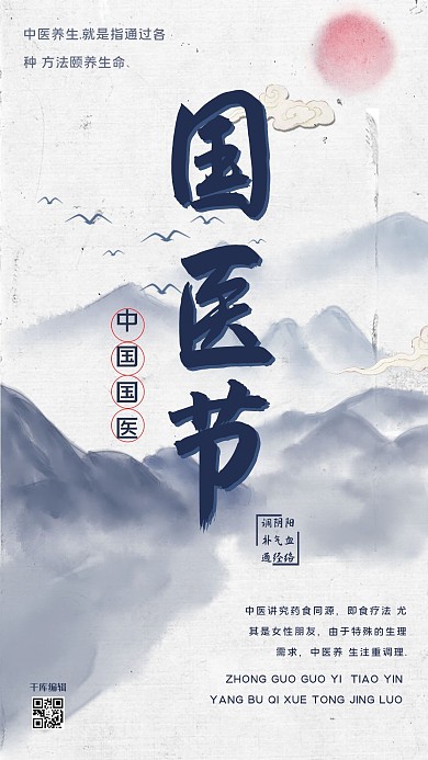 中国国医节水墨山水蓝色中国风海报