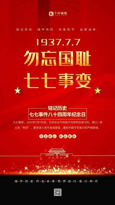 七七事变勿忘国耻红色简约海报