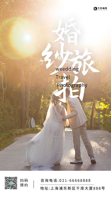 婚纱旅拍信息摄影图手机海报