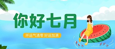 你好七月女孩蓝色简约公众号首图