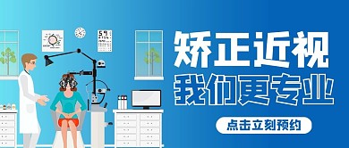 近视手术卡通蓝色渐变风公众号首图