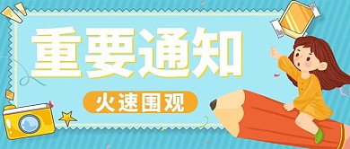 重要通知女孩蓝色简约公众号首图