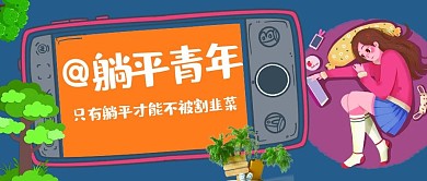 公众号首图躺平青年复古色系复古风公众号首图