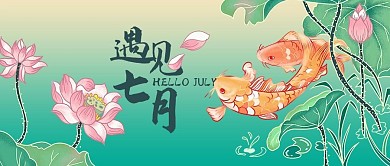 七月你好荷花锦鲤绿色手绘风公众号首图