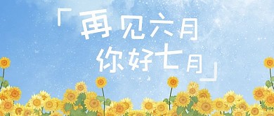 夏天向日葵蓝色 黄色简约公众号首图