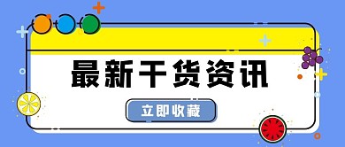 最新干货资讯mbe公众号首图MBE水果蓝色可爱配图