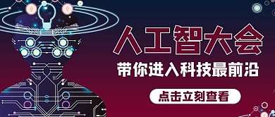 人工智能大会 科技红色渐变风公众号首图