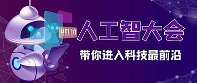 人工智能大会 机器人紫色商务风公众号首图