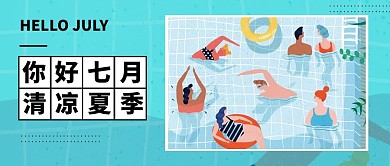 七月你好泳池游泳蓝色扁平插画公众号首图