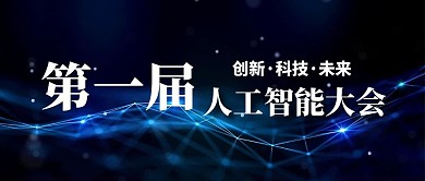 人工智能大会科技背景蓝色商务公众号首图