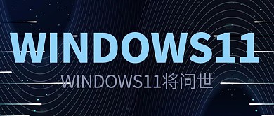 window11 科技蓝色商务风公众号首图