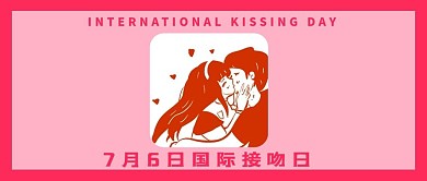 国际接吻日卡通接吻人物桃色可爱公众号首图