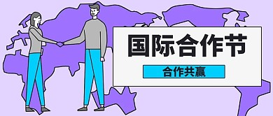 国际合作节合作紫色扁平手绘风公众号首图