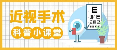 近视手术视力表白色清新海报