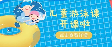 游泳泳池蓝色卡通公众号首图