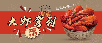 夏季上新公众号首图龙虾红色简洁公众号首图