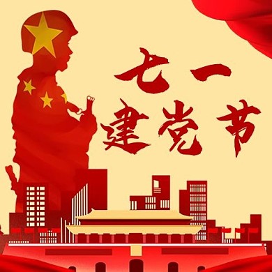 七一建党节军人红色党建风公众号次图