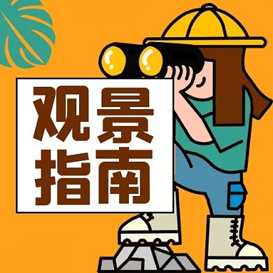观景指南卡通人物黄色卡通公众号次图