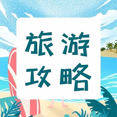 旅游沙滩海洋蓝色卡通公众号次图
