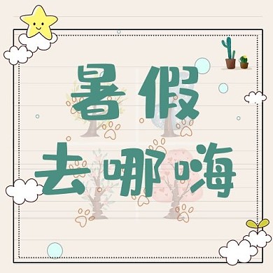 旅游信纸淡黄色卡通风公众号次图