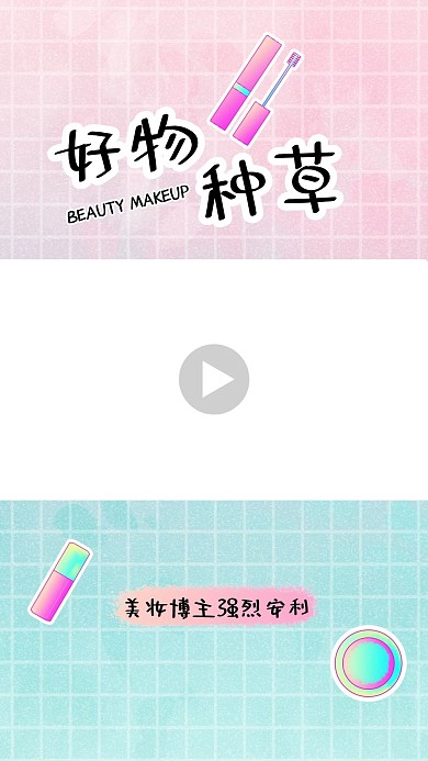 美妆安利好物种草粉色渐变竖版视频边框