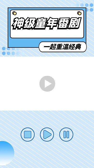 童年神级番剧安利种草蓝色简约竖版视频边框