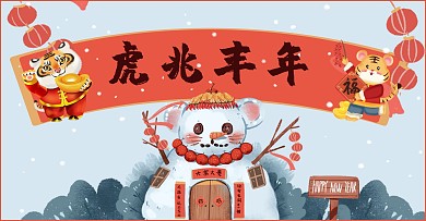 虎年手绘风虎兆丰年公众号封面图
