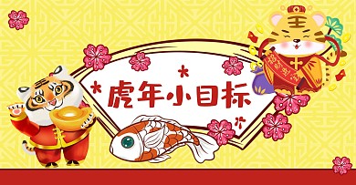 虎年黄色国潮手绘风虎年小目标公众号封面图