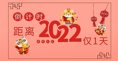 虎年红色传统剪纸风2022年倒计时海报