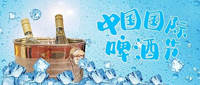中国国际啤酒节啤酒蓝色简约公众号首图