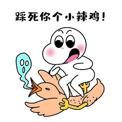 二蛋踩死你个小辣鸡漫画表情包