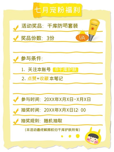 夏季防晒宠粉福利黄色卡通小红书