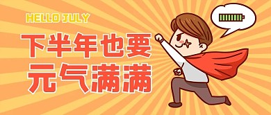 你好七月元气满满橙黄色手绘卡通风公众号首图