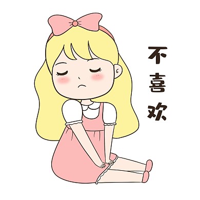 女生不喜欢表情包