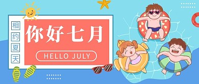 七月你好泳池游泳蓝色扁平卡通公众号首图