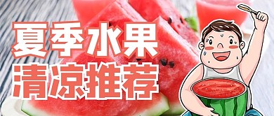 水果促销创意涂鸦红色商务风公众号首图