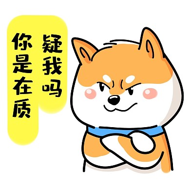 小狗质疑我吗表情包