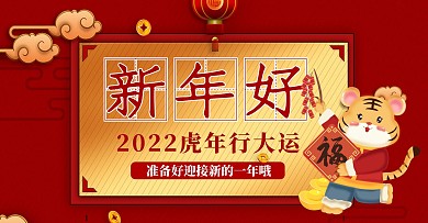 2022虎年新年好海报