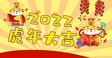 红黄色卡通风虎年大吉2022海报