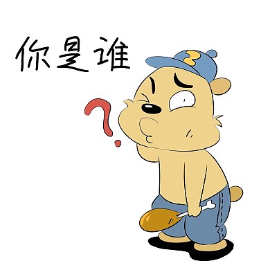 小熊你是谁表情包