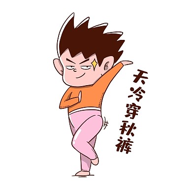 天冷穿秋裤表情包