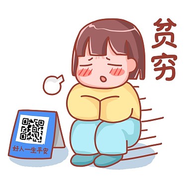 双十二双十一贫穷表情包