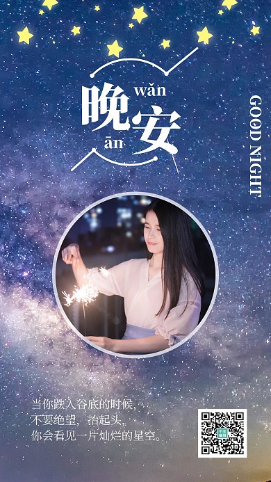 晚安日签星空女孩蓝色简约手机海报