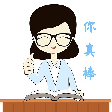 卡通手绘老师你真棒表扬表情元素